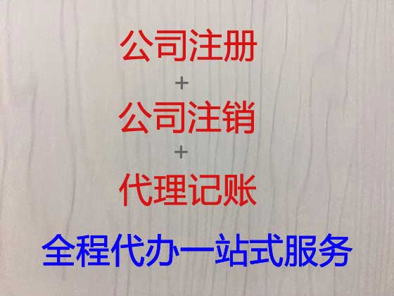 乌鲁木齐公司个体户注册-公司注销-代理记账